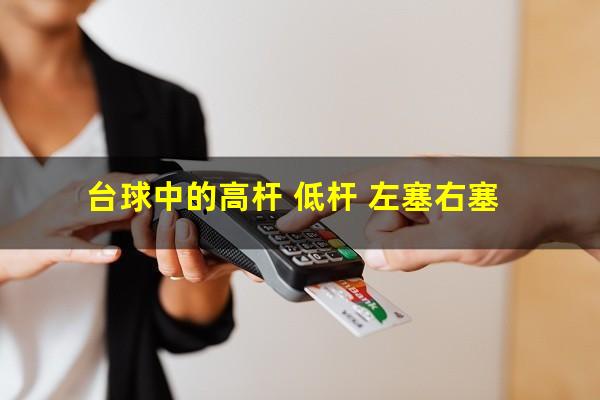 台球中的高杆 低杆 左塞右塞